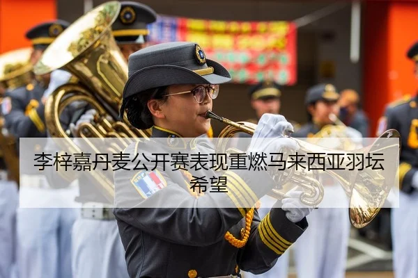 李梓嘉丹麦公开赛表现重燃马来西亚羽坛希望