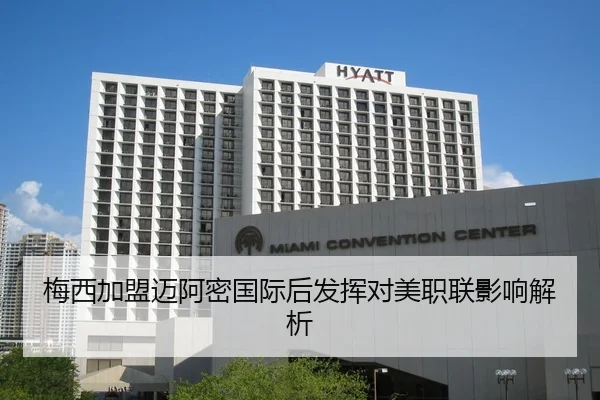 梅西加盟迈阿密国际后发挥对美职联影响解析
